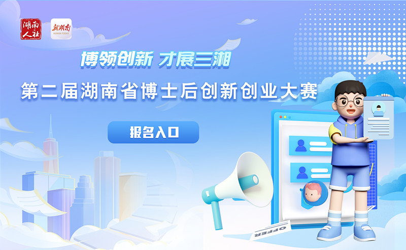第二届湖南省博士后创新创业大赛报名入口